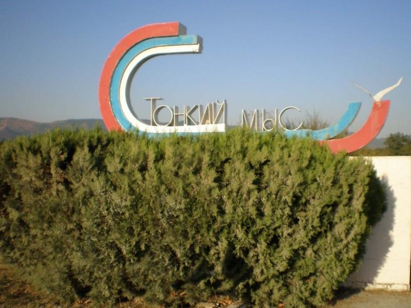 "Тонкий Мыс" Геленджик