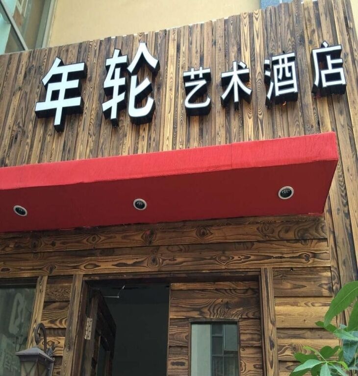 Hangzhou Annual Ring Art Hotel 