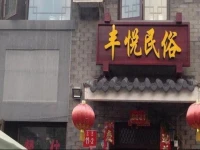 Fengyue Farmstay 