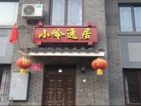 Beijing Xiaolingyiju Inn 