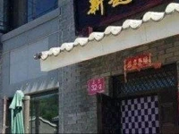 Beijing Xinyue Farm Stay 