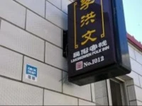 Beijing Yunxiugu Li Hongwen Homestay 