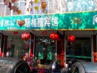 New Guiyuan Inn 