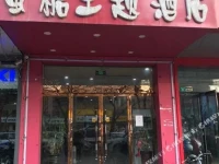 Mitang Theme Hotel South Xinhua Road Branch 