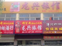 Longxing Guest House 