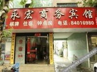 Yonghong Business Hotel 