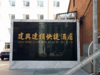 Jianxing Chain Express Hotel 