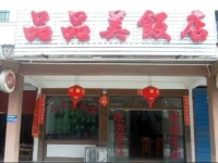Yingtan Pinpinmei Inn 