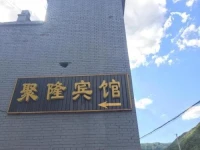 Wutaishan Julong Inn Second Department 