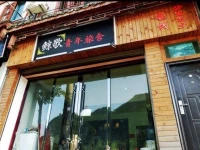 Whale Song Hostel Mengli Shuixiang Branch 