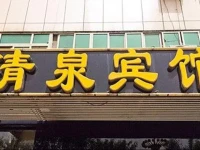 Qingquan Express Hotel 