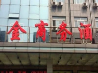 Hengjin Business Hotel 