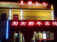 Zhangye Danxia Congcong Nanian Inn 