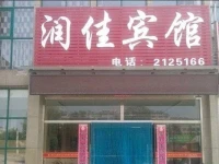 Dezhou Yucheng Runjia Inn 