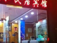 Zhenyuan Tianshui Minju Hotel 