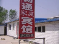 Xingcheng Changtong Guesthouse 
