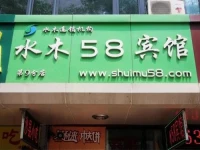 Shuimu 58 Hotel Qingdao Minjiang Road Branch 