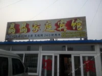 Huludao Xingcheng Jingjing Family Inn 