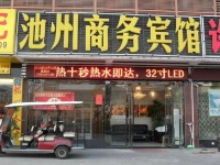 Chizhou Business Hotel 