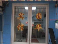 Guohua Guesthouse 