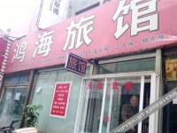 Tieling Honghai Inn 