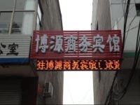 Boyuan Business Inn 