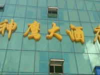 Shenying Hotel 