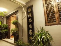 Xitang Yuandu Pinshang Inn 
