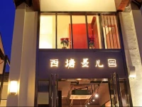 Xitang Moer Hotel 