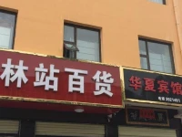 Yuncheng Hua Xia Inn 