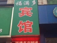 Fumanduo Inn 
