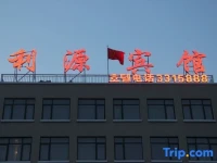 Liyuan Inn 