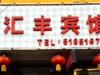 Huifeng Inn 