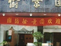 Yujingyuan Inn 