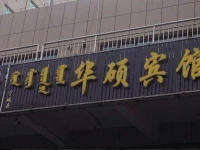 Chifeng Ningcheng Huashuo Guest House 