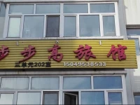 Higher & Higher Hotel 