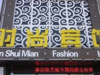 Xinshuimian Fashion Hotel 