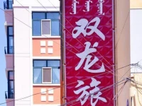 Manzhouli Shuanglong Inn 