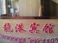 Longgang Hotel Manzhouli 