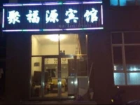 Changbai Mountain Jufuyuan Hotel 