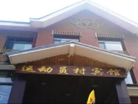 Changbai Mountain Athlete Village 
