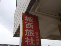 Chengxi Inn 
