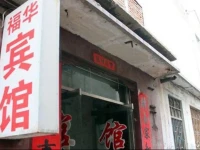 Zhangqiu Fuhua Inn 