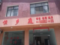 Mianyang Beichuan Heng Xiang Ting Inn 