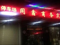 Anxian Tongxin Business Hotel 