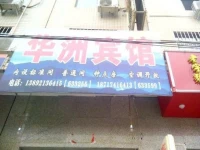 Luochuan Hua Zhou Inn 