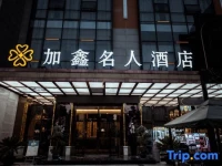 Jiaixin Mingren Hotel 