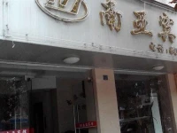 Nanya Inn 