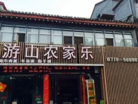 Wudang Mountain Youshan Guest House 