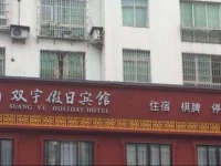 Nanjiang Shuangyu Holiday Hotel 
